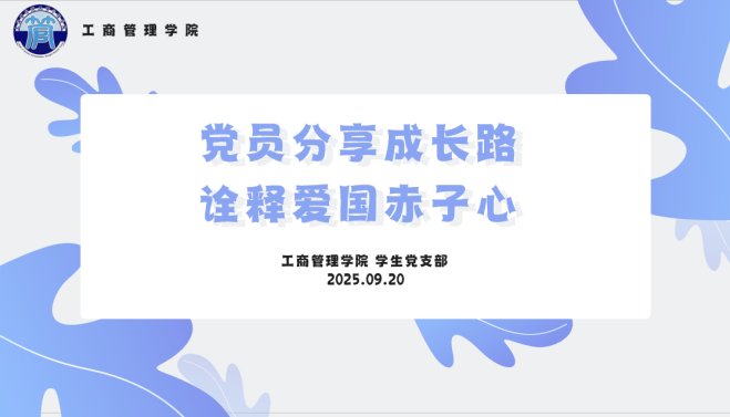 党员分享成长路
